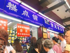 门面-宫廷糕点铺