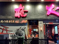 -枪火串烧·东北特色烧烤(罗湖总店)