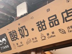 -丁丁&当当牦牛酸奶·酥油面包(官门口店)
