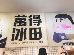 -WONDER ICE 萬得冰田(建設路总店)