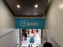 -盒马鲜生(金桥国际广场店)