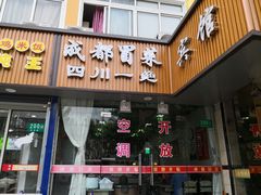 门面-成都冒菜四川一绝(景谷路店)