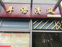 -耳语轻风专业采耳馆(古北花世界商业广场店)