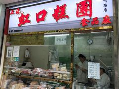 门面-上海虹口糕团(福州路店)
