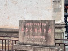 -太平天国侍王府