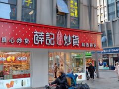 -薛记炒货(南京福园街店)