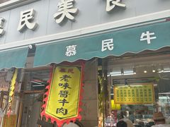 -慕民美食家