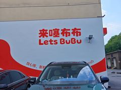-来噻布布 Lets BUBU