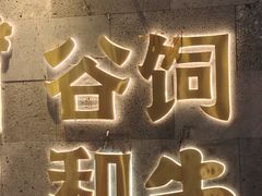 -樱煦和牛寿喜烧(如皋吾悦广场店)