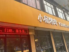 门面-小杨烤肉(朱雀店)