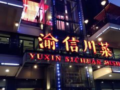 -渝信川菜(南滨店)