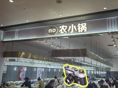 -农小锅自助小火锅(北京大兴凯德店)