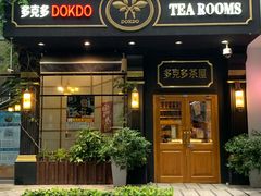 -多克多蒸气茶DOKDO(鼓楼绿地店)
