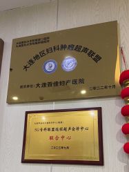 -大连新百佳妇儿医院