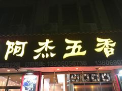 -八市阿杰五香(大元路分店)
