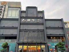 -巴国布衣·Sichuan Folk(紫荆店)