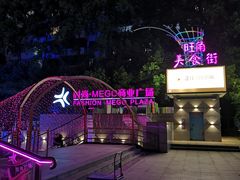 -时尚MEGO商业广场(华新地铁店)