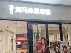 -海马体家庭照相馆(广州正佳广场店)