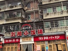 -浏阳小饭铺(洪西小区店)