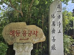 -海东龙宫寺