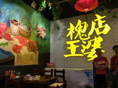 -槐店王婆大虾(开发区店)