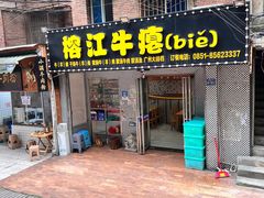 -榕江牛瘪牛肉火锅