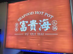 -朱富贵火锅(金融街万达店)
