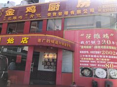 门面-金鸡厨房(夏湾店)