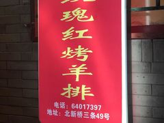 门面-玫瑰红烤羊排(北新桥三条店)