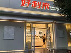 -好利来(槐中店)