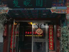 门面-楚畹园