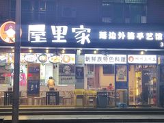 门面-屋里家延边朝鲜族冷面(梅林3店)