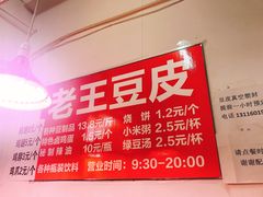 -老王豆皮