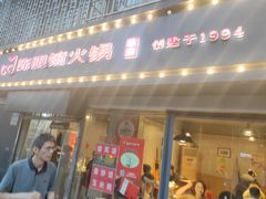 -陈眼镜火锅(总店)