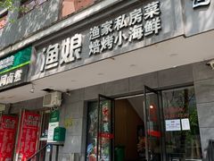 门面-渔娘渔家丹东海鲜(东直门店)