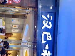 门面-汉巴味德(沈阳万象汇店)