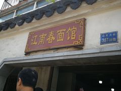 门面-泰顺江南春面馆