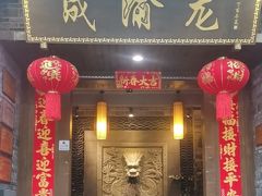 -成渝龙火锅(都江堰店)