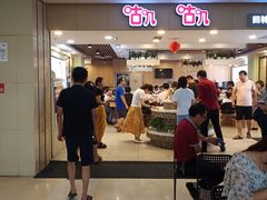 门面-咕叽咕叽自助烤肉小火锅(茂业清扬店)