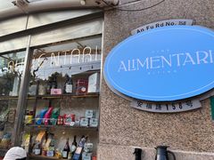 -Alimentari早午餐(安福路店)