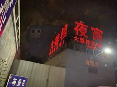 -大学城夜市大排档(凤栖路店)