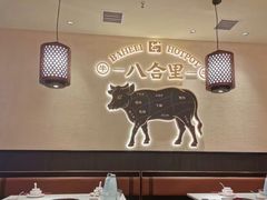 -八合里潮汕鲜牛肉火锅(惠州华贸店)