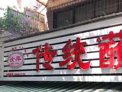 门面-汝萍传统蘸水菜(春华路总店)