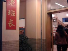 门面-老班长手工灌汤包老店(东山店)