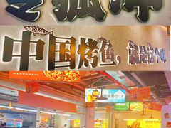 -令狐冲烤鱼·烧菜馆(达明店)