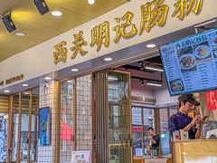 -西关明记肠粉(荔枝湾店)
