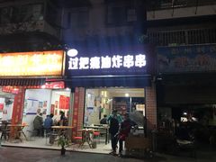 门面-乐山过把瘾油炸串串(河滨丽苑店)
