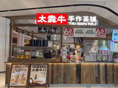 -太犇牛手作茶铺(江北虹悦城店)