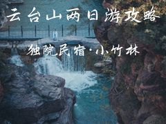 -云台山风景名胜区
