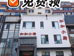 -和和小厨